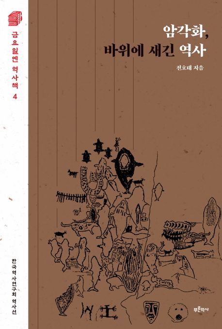 암각화, 바위에 새긴 역사 :한국역사연구회 역사선 
