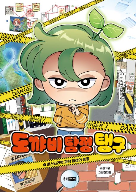 도꺄비 탐정 탱구 1: 미스터리한 과학 탐정의 등장 (미스터리한 과학 탐정의 등장)