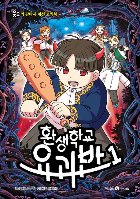 환생학교 요괴반. 1 표지