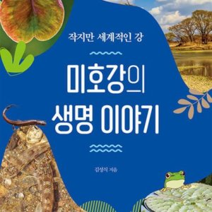 [롯데아이몰][제이북스] 미호강의 생명 이야기