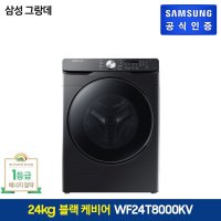 삼성전자 삼성 그랑데 세탁기 24kg (WF24T8000KV)