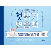 키출판사 한글 공부한 다음 첫 읽기 연습책 받침 없는 읽기 편 2