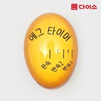 다이소 계란타이머- 1015789