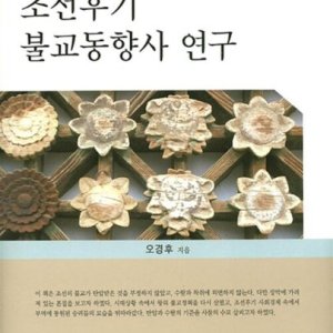 [롯데아이몰][제이북스] 조선후기 불교동향사 연구