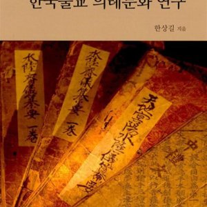 [롯데아이몰][제이북스] 한국불교 의례문화 연구