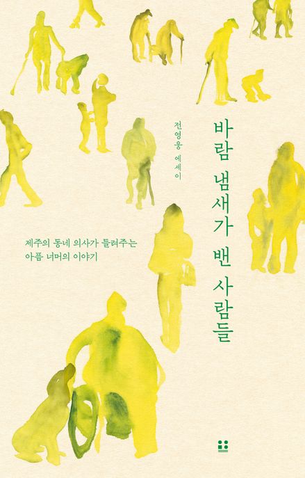 바람 냄새가 밴 사람들 (제주의 동네 의사가 들려주는 아픔 너머의 이야기) 표지