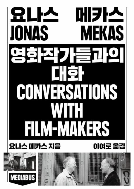 요나스 메카스 영화작가들과의 대화 