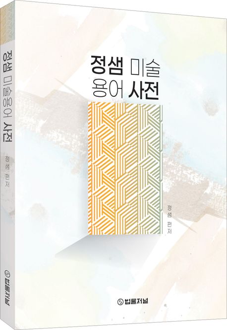 정샘 미술용어 사전