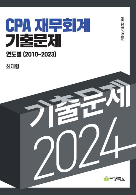 2024 연도별 기출문제 재무회계(2010-2023) (공인회계사 1차 대비)