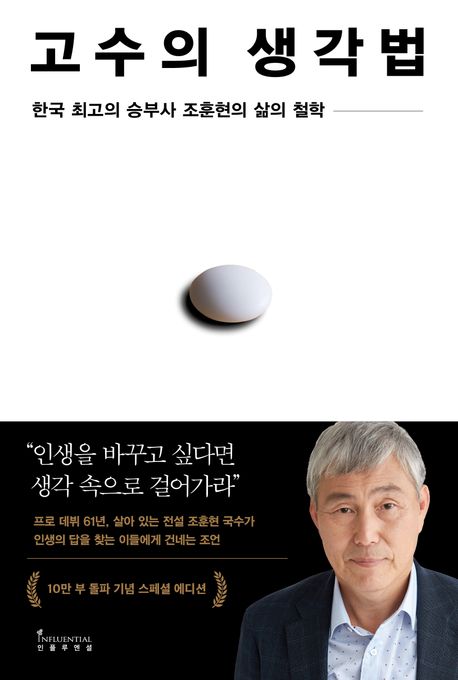 고수의 생각법: 한국 최고의 승부사 조훈현의 삶의 철학