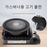 원형 가스버너용 화로 고기 불판 플레이트