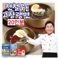 전철우고향랭면 평양냉면 20인분 면20팩 육수 13팩 비빔장 7팩 33223214