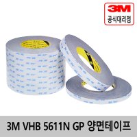 3M VHB GP 양면테이프 고내열 양면테이프 5611N