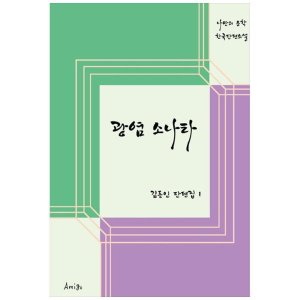 [롯데아이몰][도서] [Amigo] 광염 소나타 김동인 단편집 1