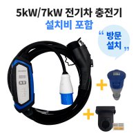 이볼루션 전기차 충전기 5kW 7kW 설치비 포함(기사 방문) 집밥 회사밥 가정용 공장용 단독주택  5kW 6m(설치포함)  1개