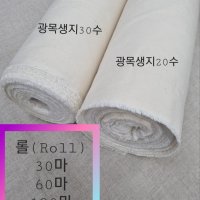 광목천 광목원단 30수생지 50인치 1롤 120마