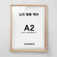 입각 원목 액자 A2 매트지