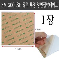 3M 300LSE 투명 양면 테이프 휴대폰 초강력 접착 9x10 cm 10x9 90x100 100x90