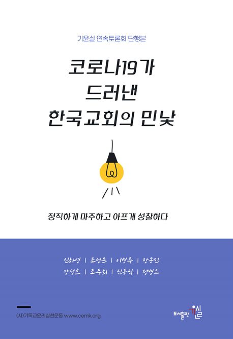 코로나19가 드러낸 한국교회의 민낯 (기윤실 연속토론회 단행본)