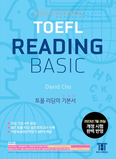 해커스 토플 리딩 베이직(Hackers TOEFL Reading Basic) (토플 리딩의 기본서, 2023년 7월 26일 개정 시험 완벽 반영)
