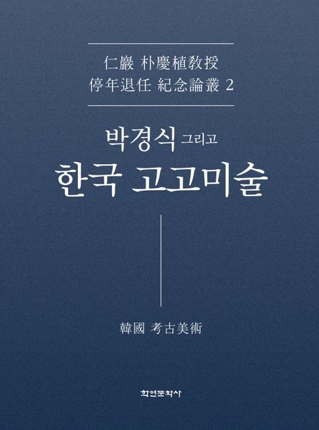 박경식 그리고 한국 고고미술