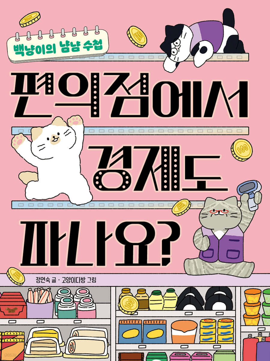 편의점에서 경제도 파나요? : 백냥이의 냠냠 수첩