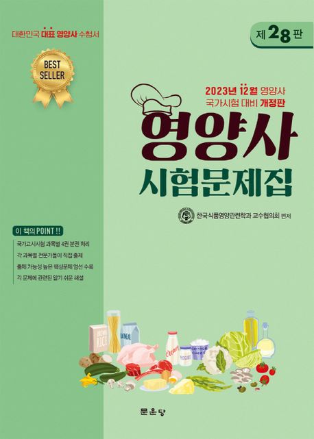 2023 영양사 시험문제집 (2023년 12월 영양사 국가시험 대비)