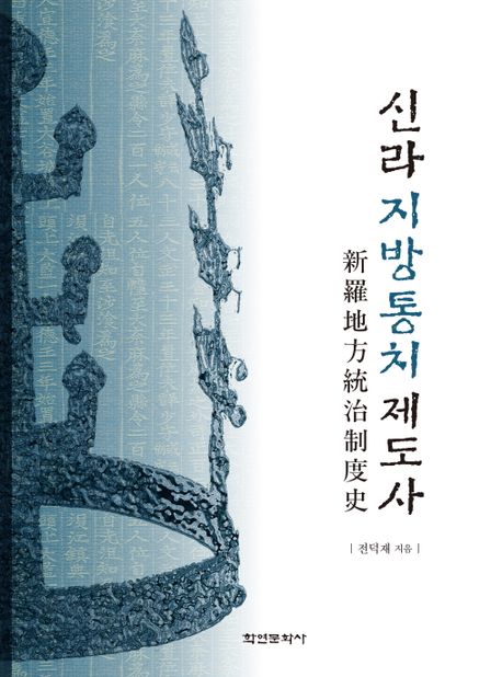 신라지방통치제도사