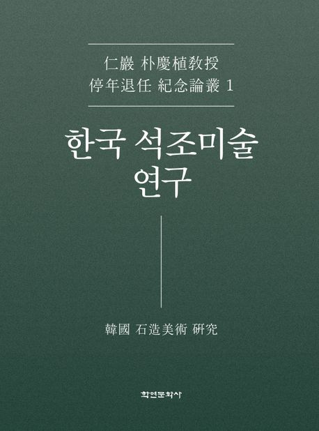 한국 석조미술 연구