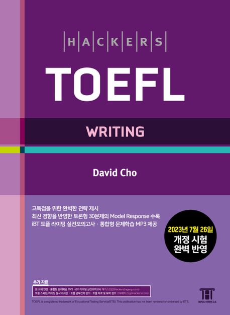 해커스 토플 라이팅(Hackers TOEFL Writing) (2023년 7월 26일 개정 시험 완벽 반영, 최신 경향을 반영한 토론형 30문제의 Model Essay 수록)