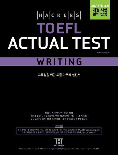 해커스 토플 액츄얼 테스트 라이팅(Hackers TOEFL Actual Test Writing) (고득점을 위한 토플 마무리 실전서, 2023년 7월 26일 개정 시험 완벽 반영)