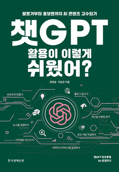 챗GPT 활용이 이렇게 쉬웠어? : 블로거부터 홍보맨까지 AI 콘텐츠 고수되기