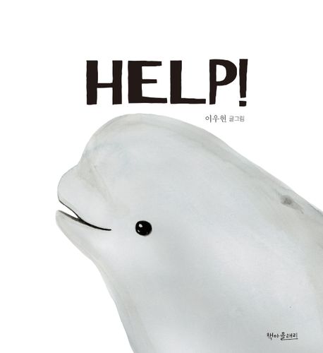 HELP! 표지