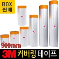 3M 박스 3M 커버링 테이프 카바링 보양비닐 페인트