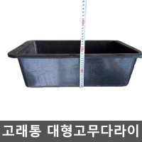 고래통 대형고무다라이 미장통 시멘트 액비통 대야