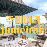 [발리 허니문] 리조트 2박 + 주메이라 발리 풀빌라 3박_항공불포함