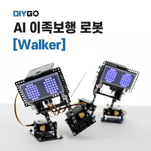 [DIYGO : AI 이족보행 로봇 워커] 인공지능 로봇