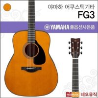 야마하 어쿠스틱 기타H YAMAHA Guitar FG3 / FG-3