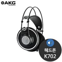 AKG K702 스튜디오 모니터링 보컬용 녹음용 헤드폰 - 기타용 베이스용 악기용