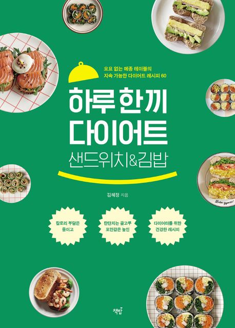 하루 한 끼 다이어트 샌드위치 & 김밥