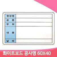 맞춤형 화이트 보드 60X40 백판 주문형 공사 현황 근황 칠판 사무실 게시판 - 상세설명참조