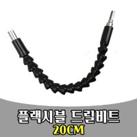 삭개오 플렉시블 유연한 드릴비트 DRILL BIT 어댑터 - 검수 빠른출고