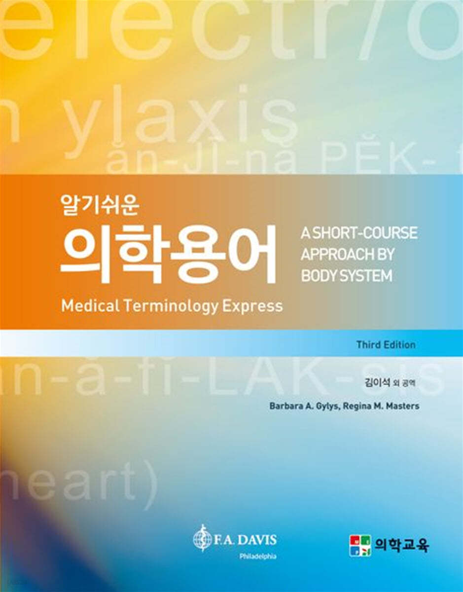 알기쉬운 의학용어