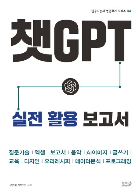 챗GPT 실전 활용 보고서 / 장문철, 박준원 공저