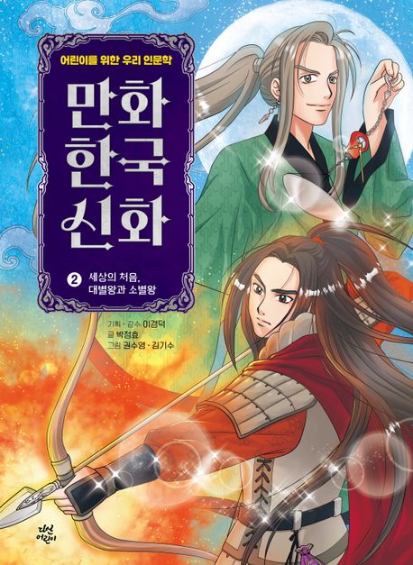 만화 한국 신화. 2, 세상의 처음, 대별왕과 소별왕 표지