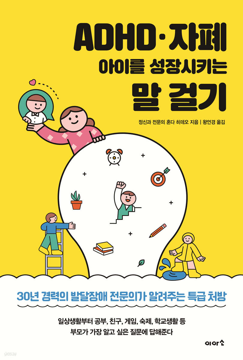 ADHD·자폐 아이를 성장시키는 말 걸기 표지