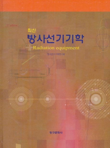 (최신) 방사선기기학 = Radiation equipment