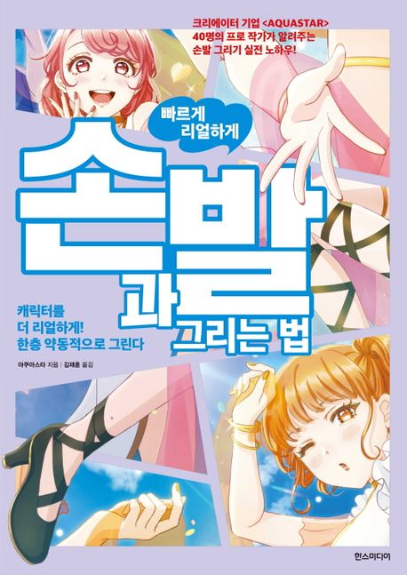 빠르게 리얼하게 손과 발 그리는 법  : 캐릭터를 더 리얼하게! 한층 약동적으로 그린다