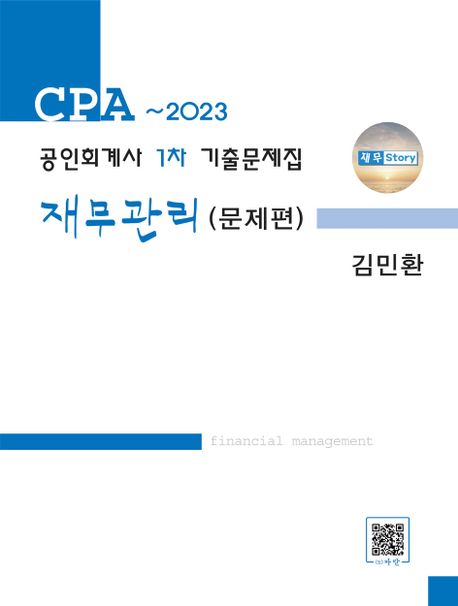 2023 CPA 공인회계사 1차 기출문제집 재무관리: 문제편 (문제편 + 해답편)