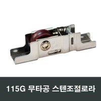 115G 무타공 스텐조절 로라 LG하이샤시 한화샷시 KCC